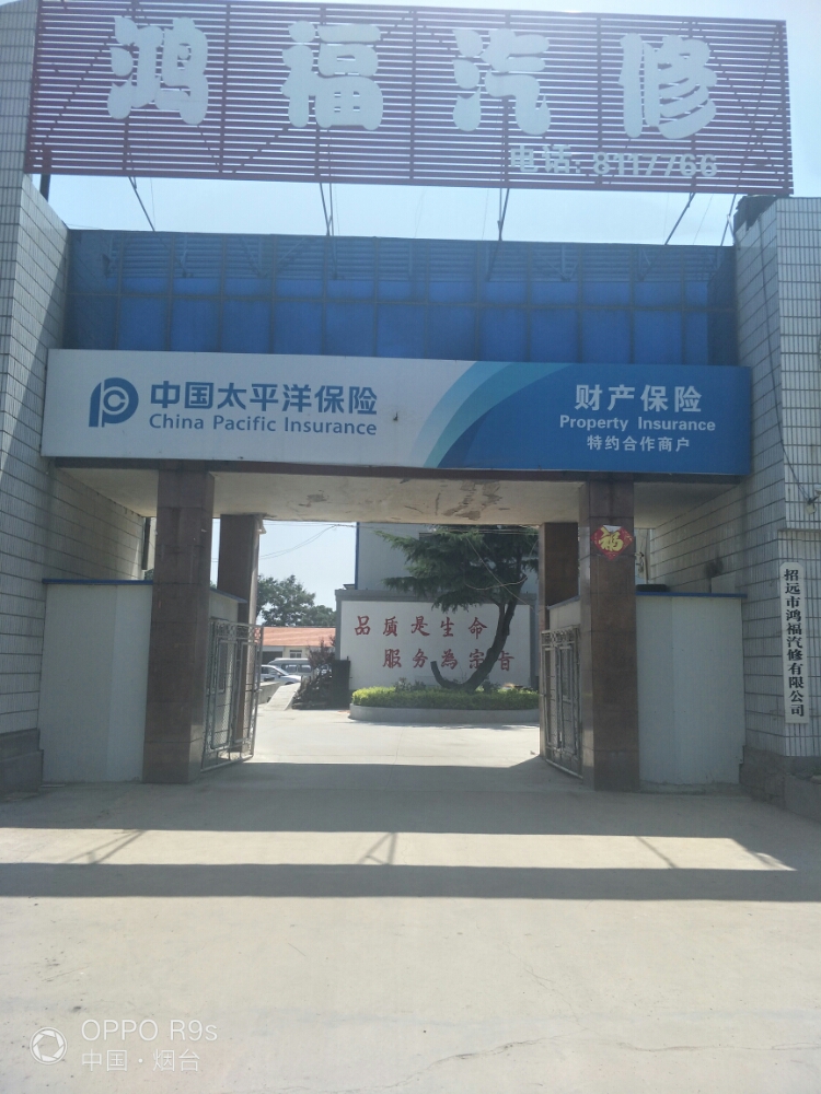 招远市鸿福汽修有限公司