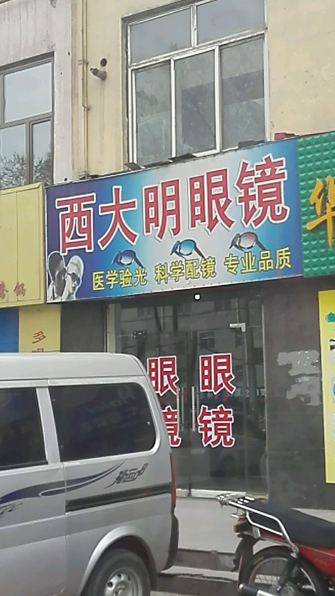 江西明眼镜(光明社区卫生服务站东)