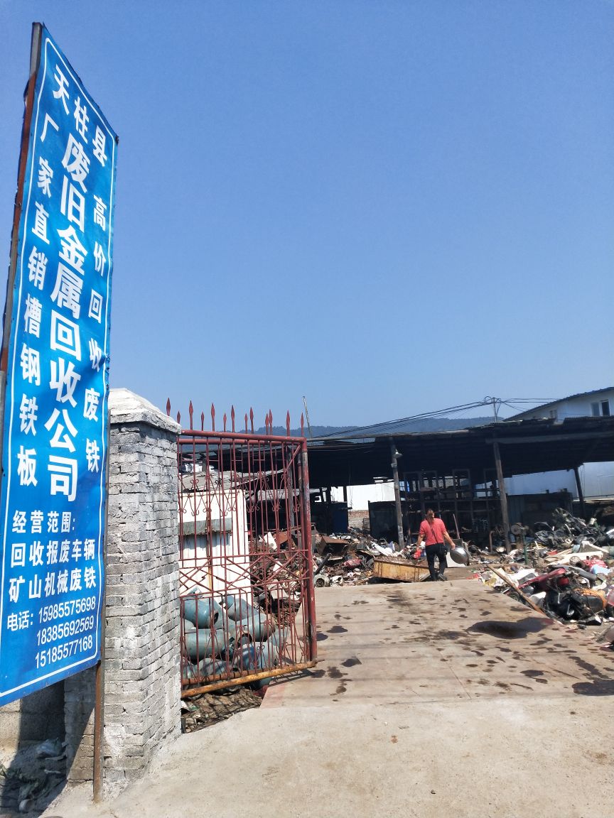天柱县废旧金属物质回收有限责任公司