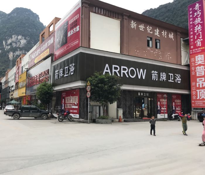 arrow箭牌卫浴(鸿宇建材市场分店