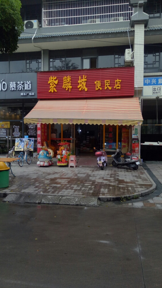紫鳞城便民店