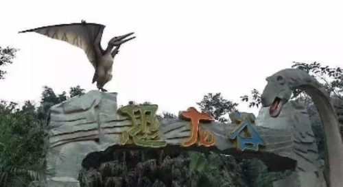 荆门生态运动恐龙乐园