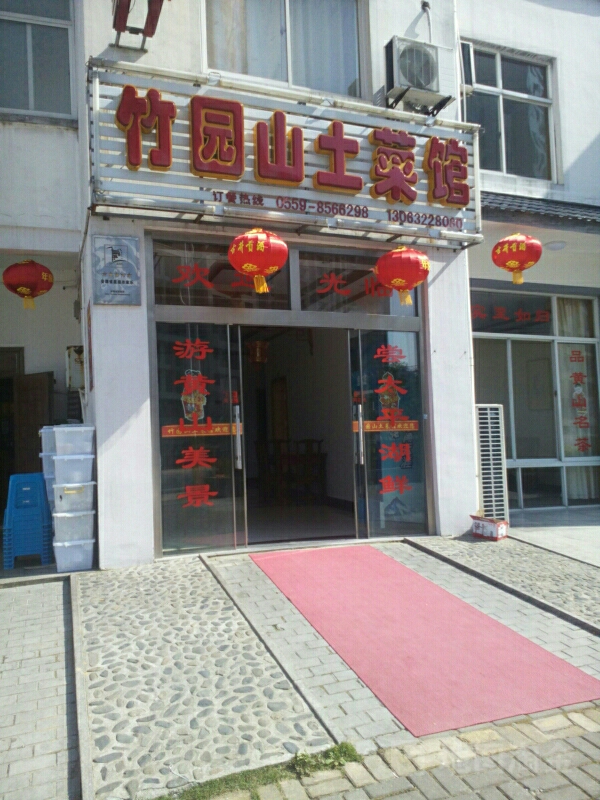 竹园山土菜馆