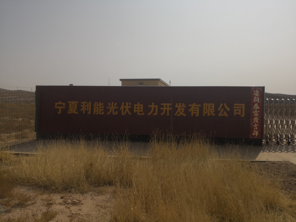 宁夏利能光伏电力开发有限公司