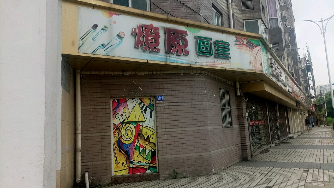 燎原画室(阳光花园店)