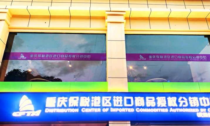 重庆保税港区进口商品授权分销中心