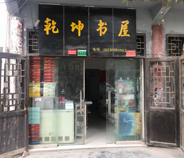 海子街乾坤书屋