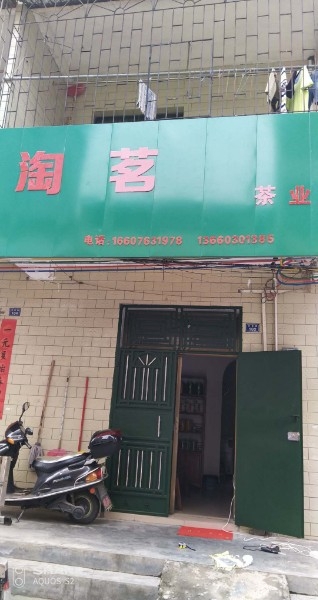 淘茗茶叶