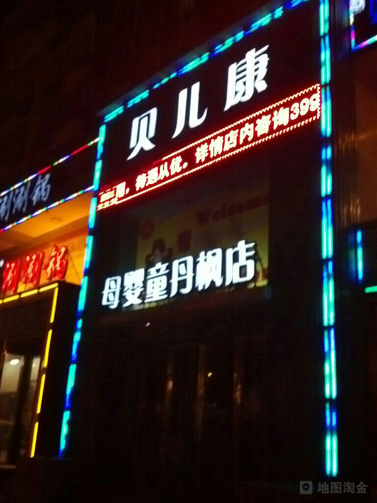 贝儿康儿童游泳洗澡馆(丹枫店)