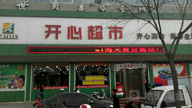 开心超市(东征大街店)