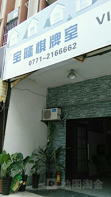 宝隆棋牌
