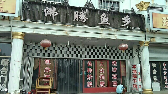 沸腾渔乡(世纪大道店)