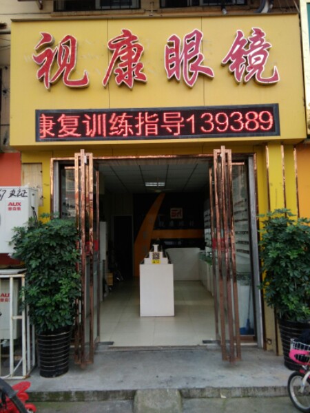 视康眼镜(麒麟路店)