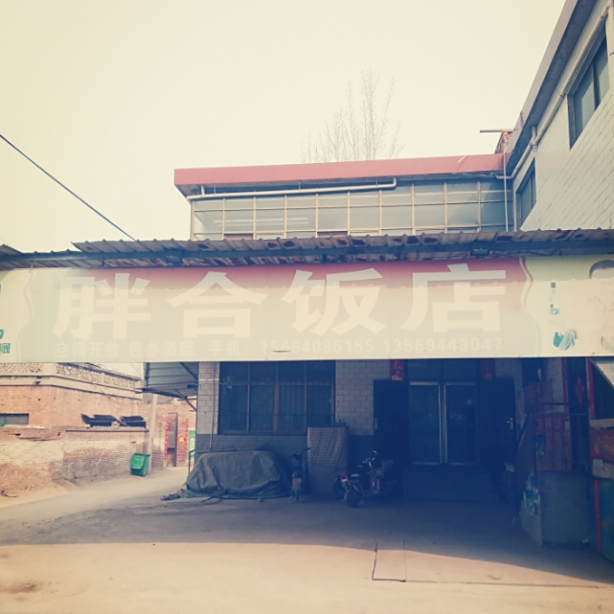 西良村胖合饭店