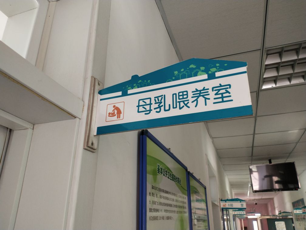 火连寨镇卫生院-母乳喂养室