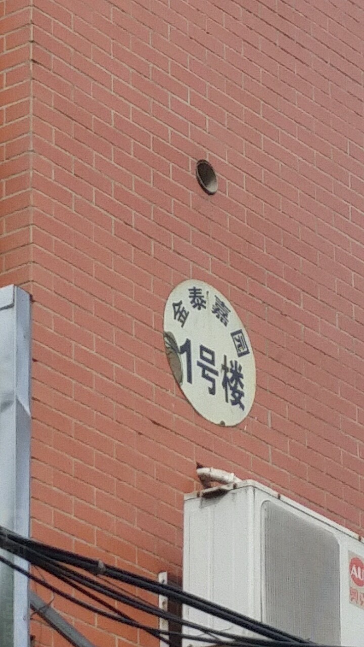 金泰嘉园(清真寺胡同)-2号楼