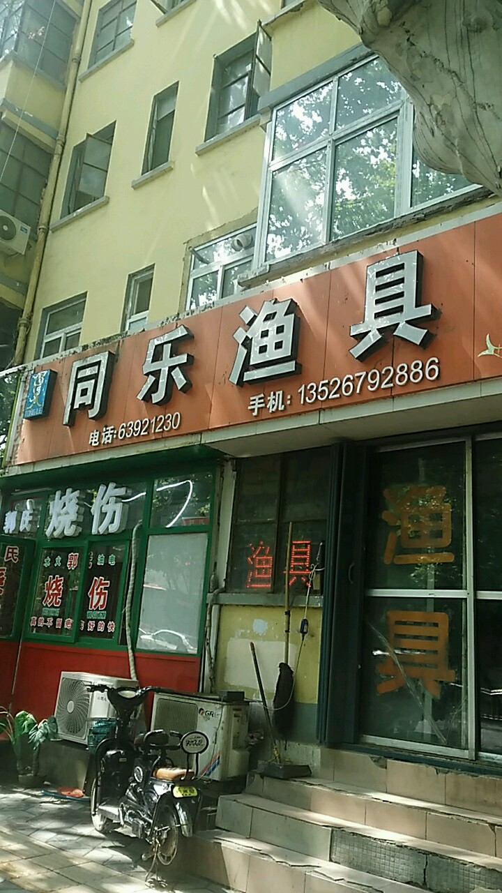 同乐渔具(南阳路店)