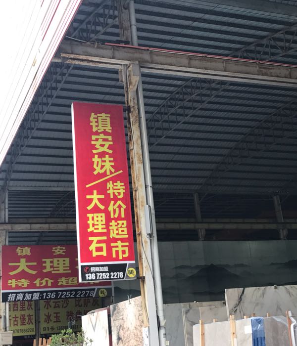 镇安妹大理石特价超市