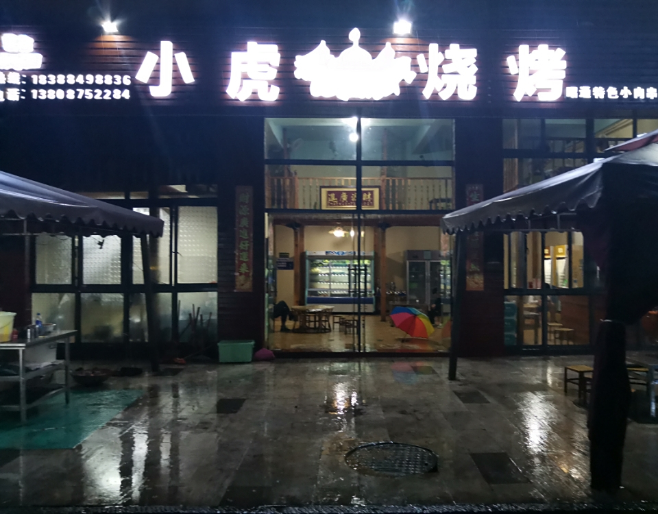 普洱小虎烧烤(阳光路店)