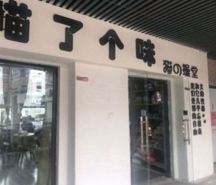 瞄了个咪(龙湖中心店)