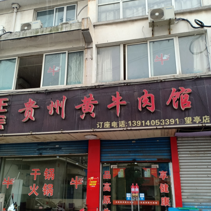 正宗贵州黄牛肉馆望亭店