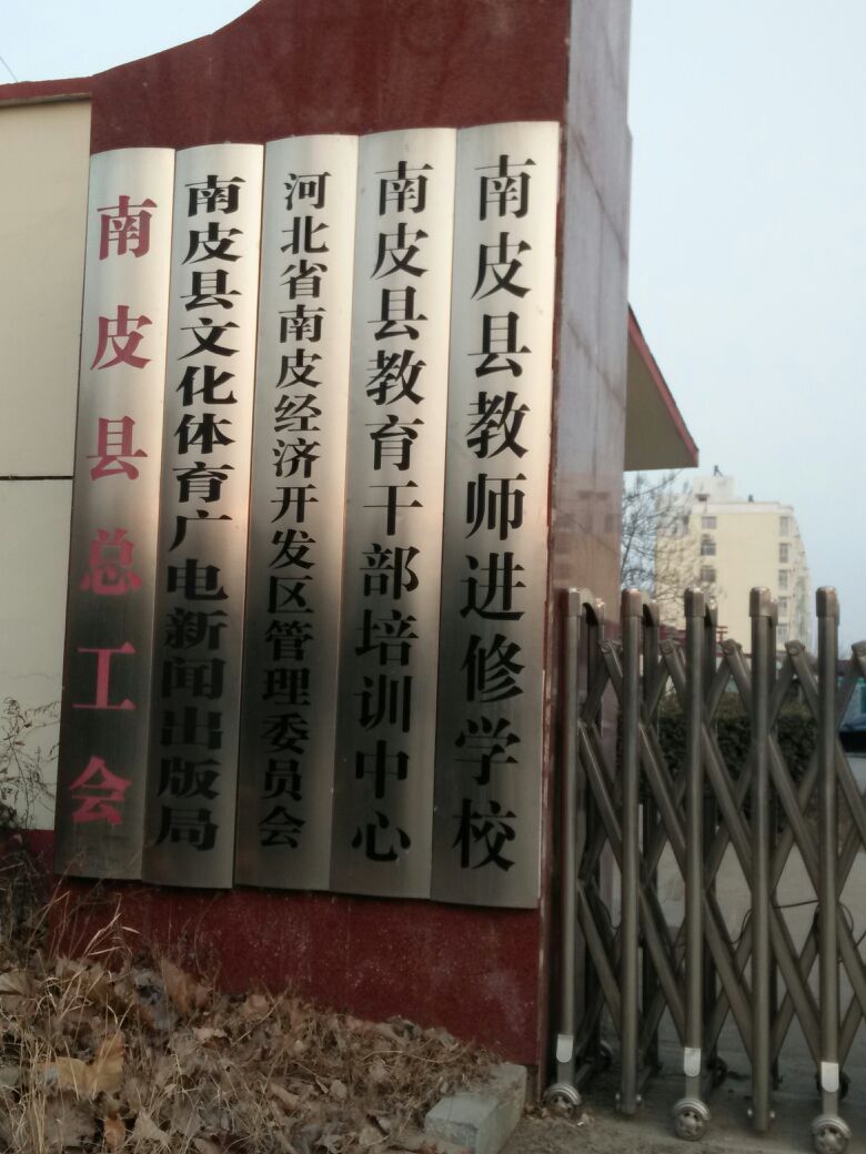 南皮县教师进修学校