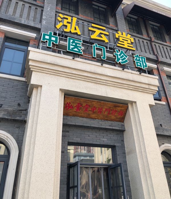 泓云堂中医康复理疗