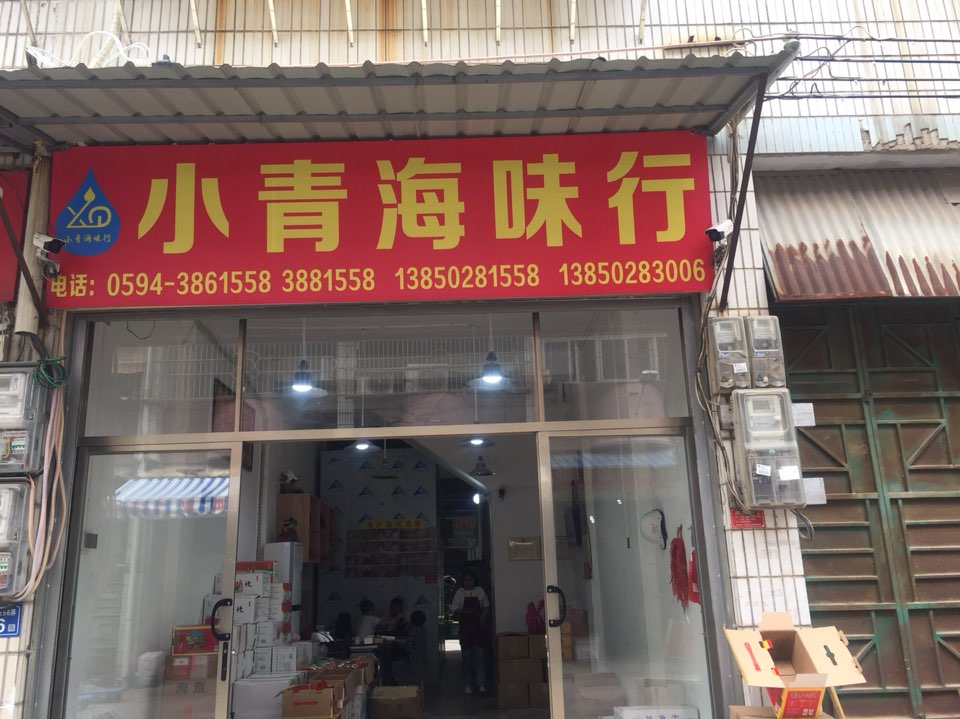 小青日升食杂经销部