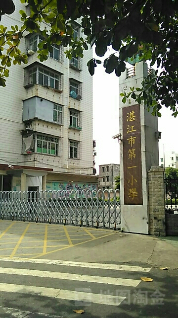 湛江市第一小学