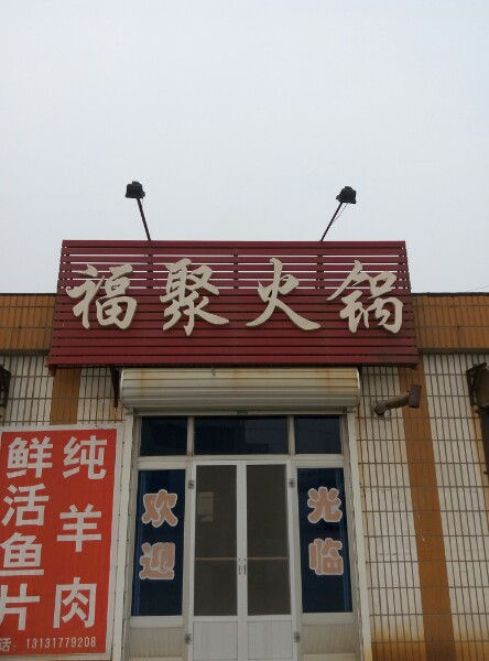 福聚火锅