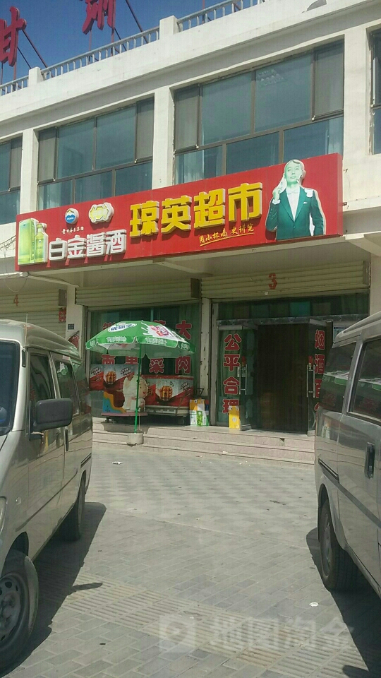 琼英超市