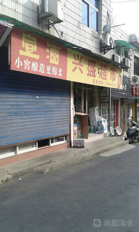 兴盛盛超市(五松道店)
