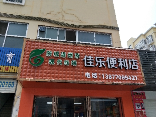 防城港市港口区佳乐便利店(云南路店)