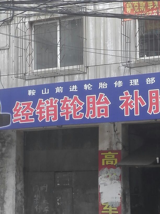 鞍山前进轮胎修理部(铁东一道街店)