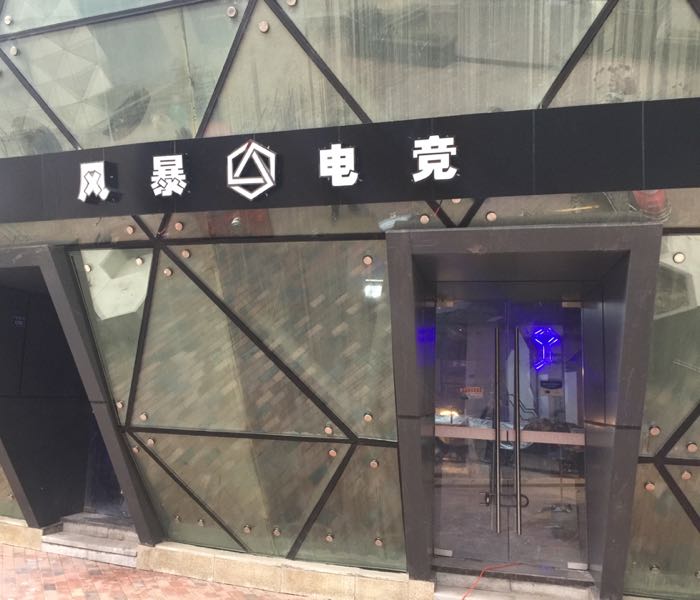 风景电竞(中铁仁禾店)