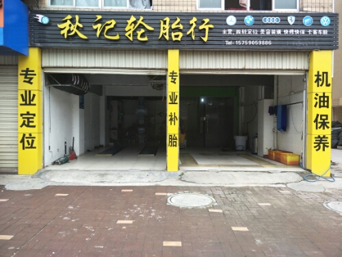 永安秋记轮胎行