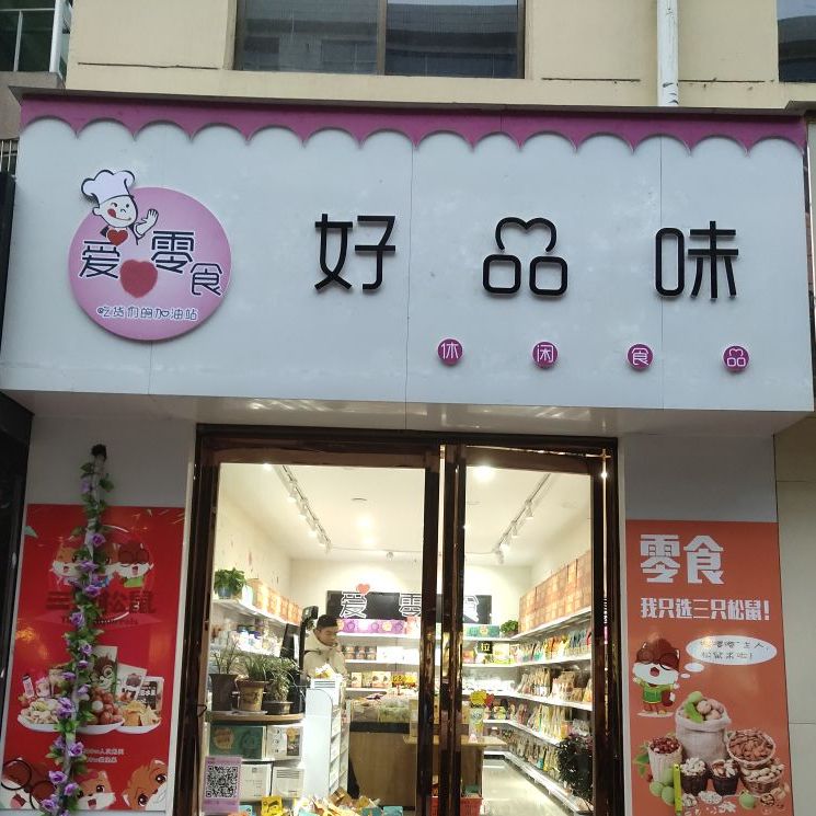 好品味三只松鼠零食店