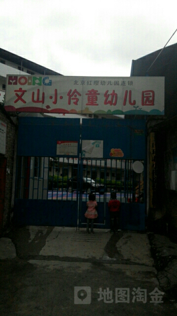 环北小伶童幼儿园