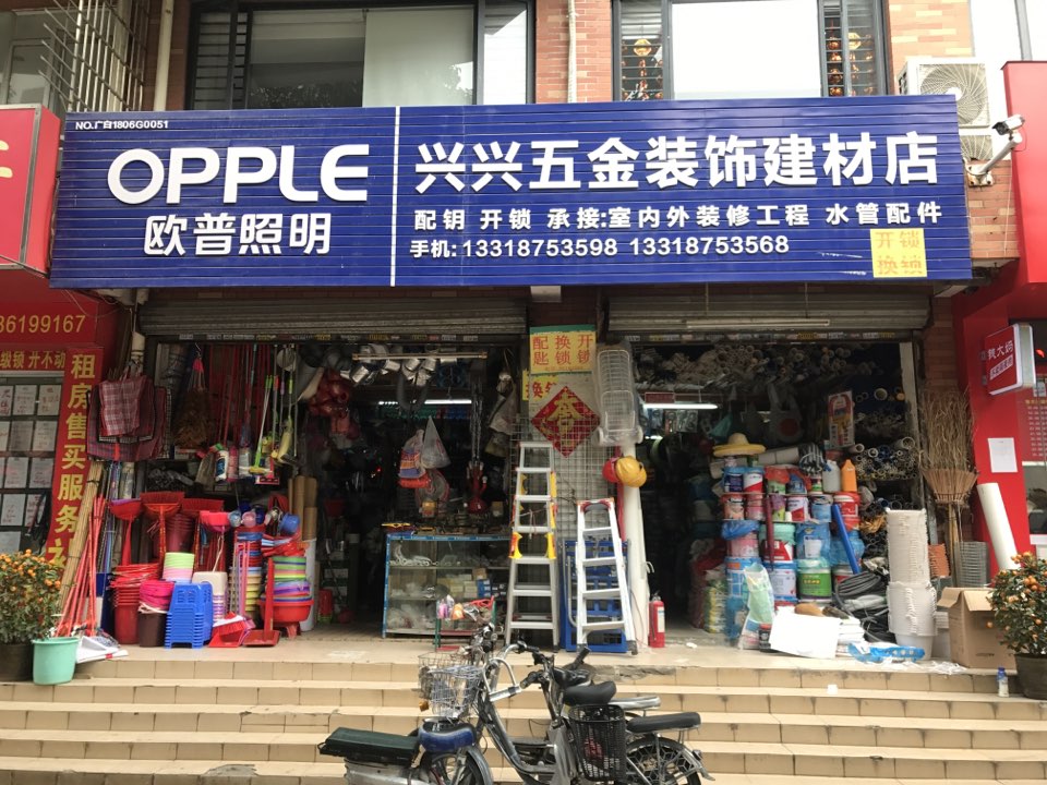 兴兴五金装饰建材(隆康花园店)