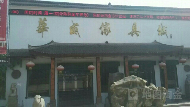 华威家具城(工农路店)