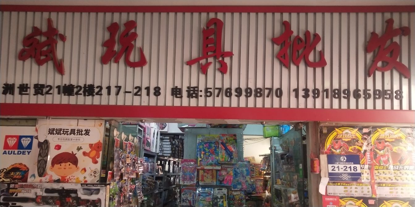 斌斌玩具店批发(九州世贸店)