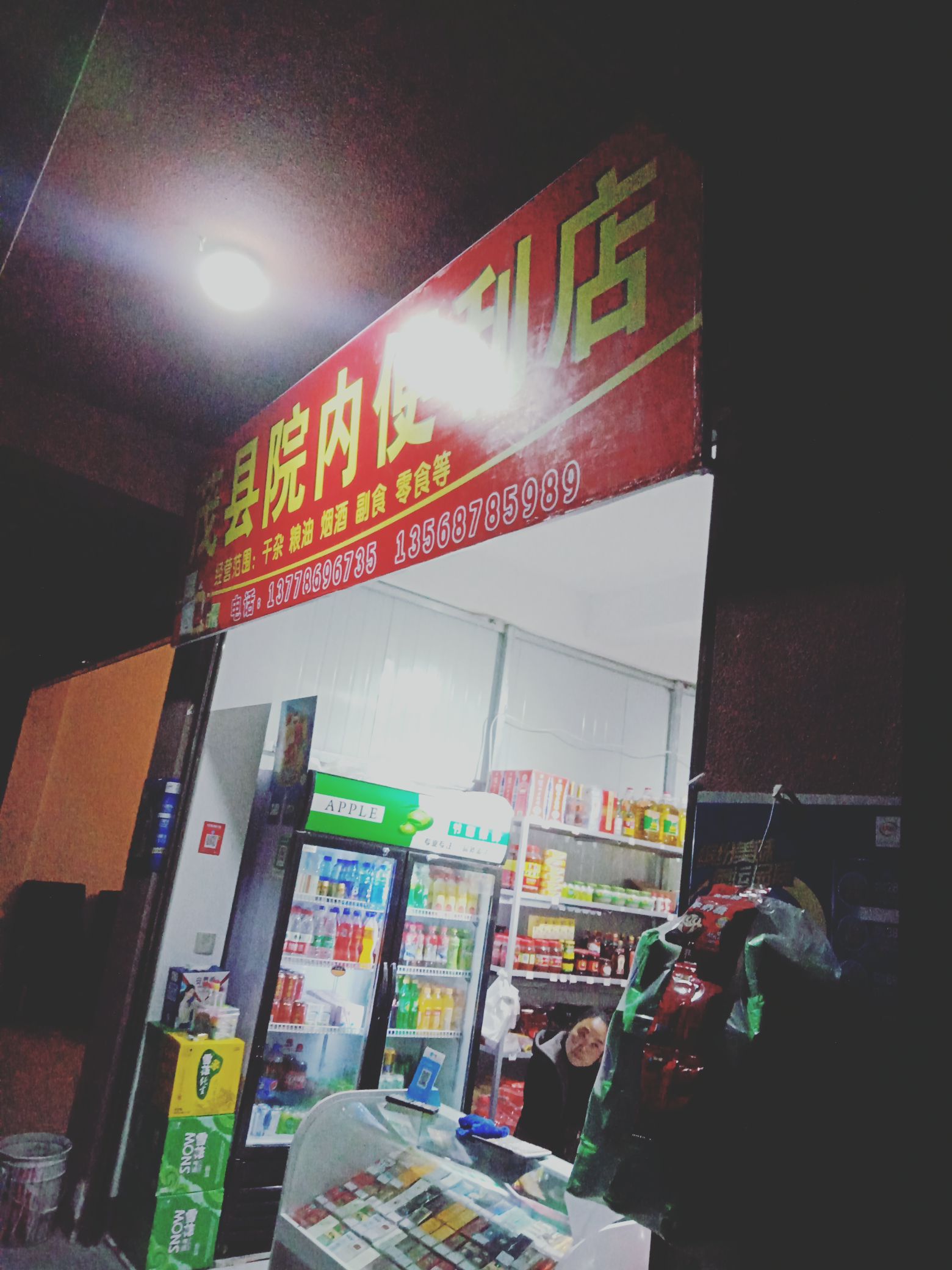 茂线院内便利店