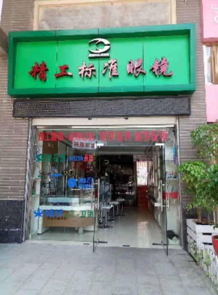 明溪清供眼镜(明溪店)