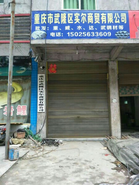 重庆市武隆区实尔商贸有限公司