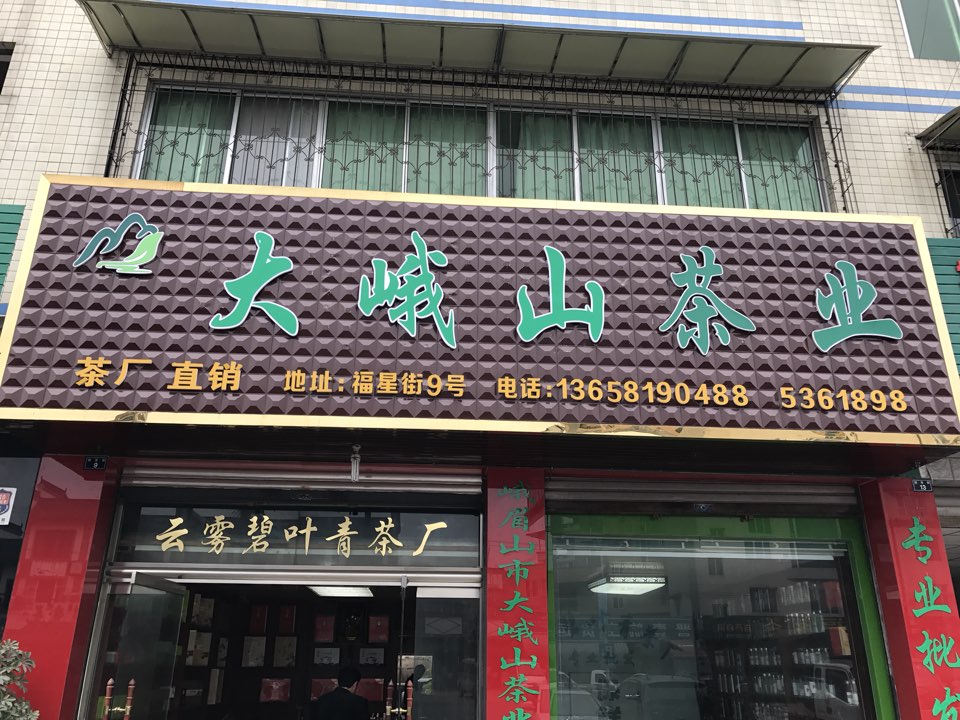 大峨山茶业