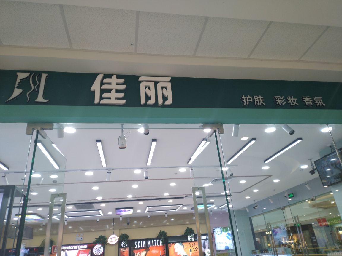 佳丽日化(商洛万达广场店)