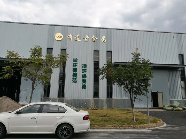 福建有道贵金属材料科技有限公司