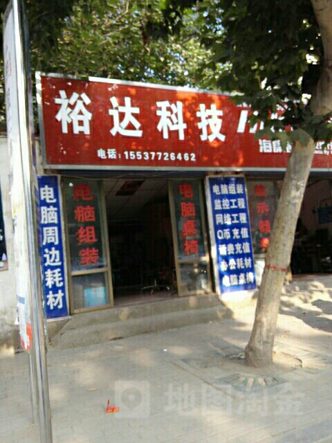 邓州市裕达科技(文化路店)