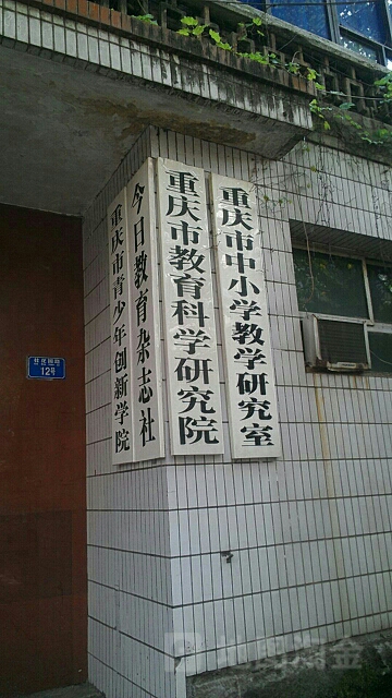 重庆市教育科学研究院