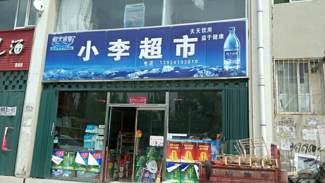 。小李超市(梁郡路店)